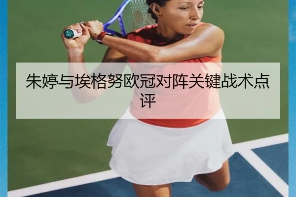 朱婷与埃格努欧冠对阵关键战术点评