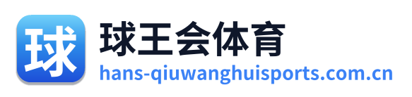 球王会体育